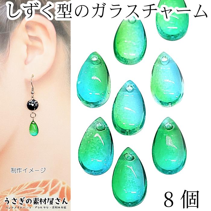 ガラス チャーム 13mm 8個 数量変更 横穴 ドロップ ビーズ グリーン