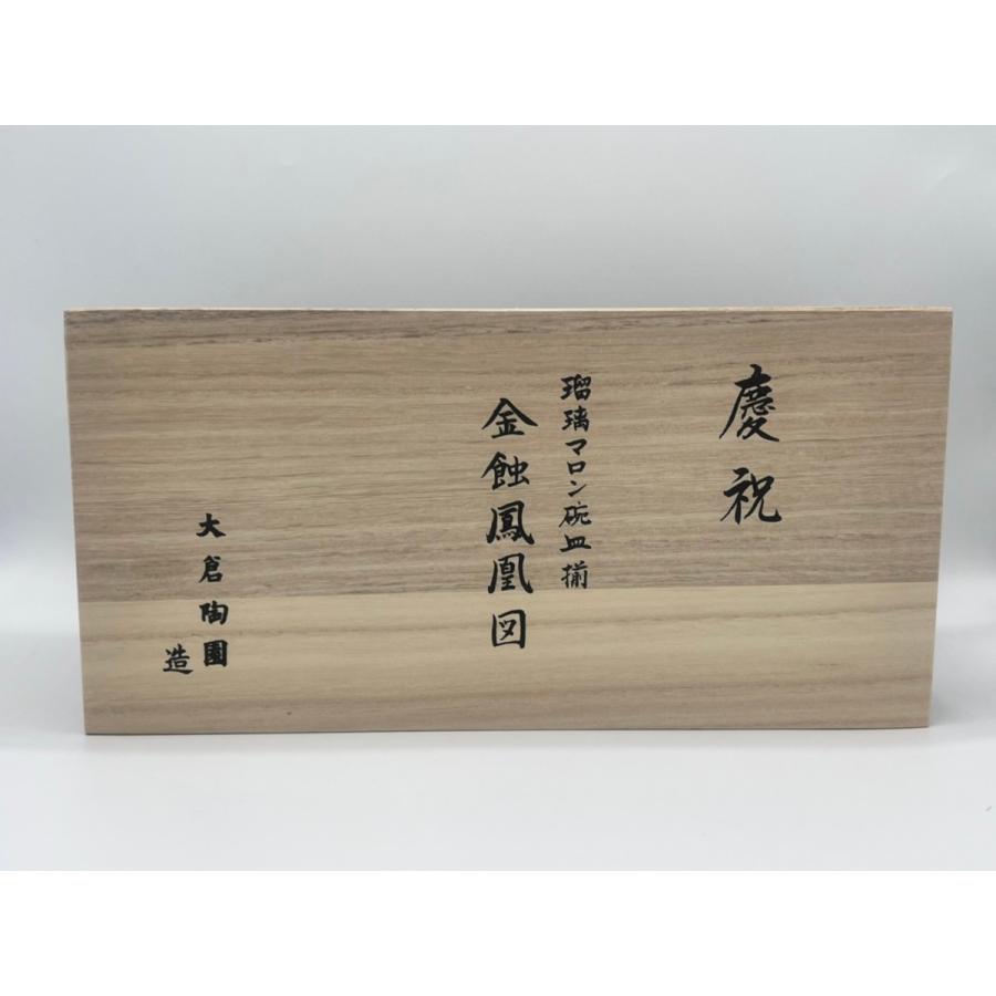 大倉陶園 金蝕鳳凰図瑠璃マロン碗皿 ペア碗皿 コーヒー碗皿 : うつわ館