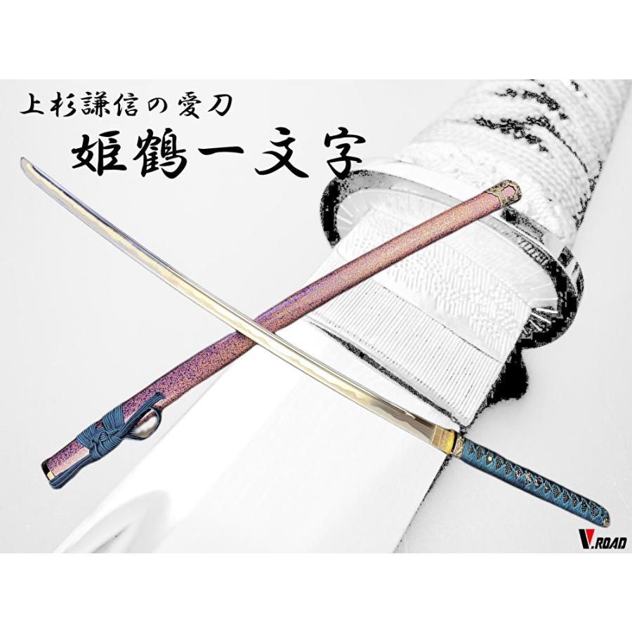 模造刀 上杉謙信 姫鶴一文字 大刀 : 岐阜関刃物工房V.ROAD Yahoo店