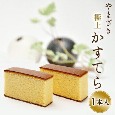 ヤマザキ 極上カステラ 極上かすてら 一本詰 お歳暮 冬 2026 ギフト