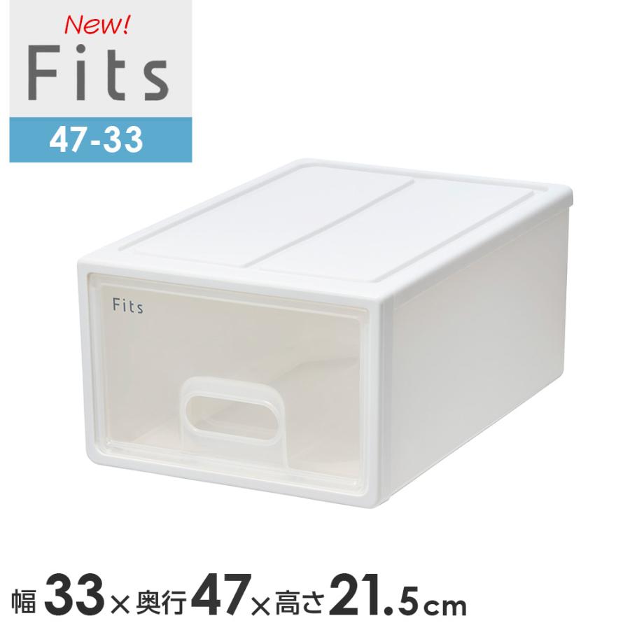 Fits 収納ケース フィッツケース 47-33 幅33×奥行47×高さ21.5cm