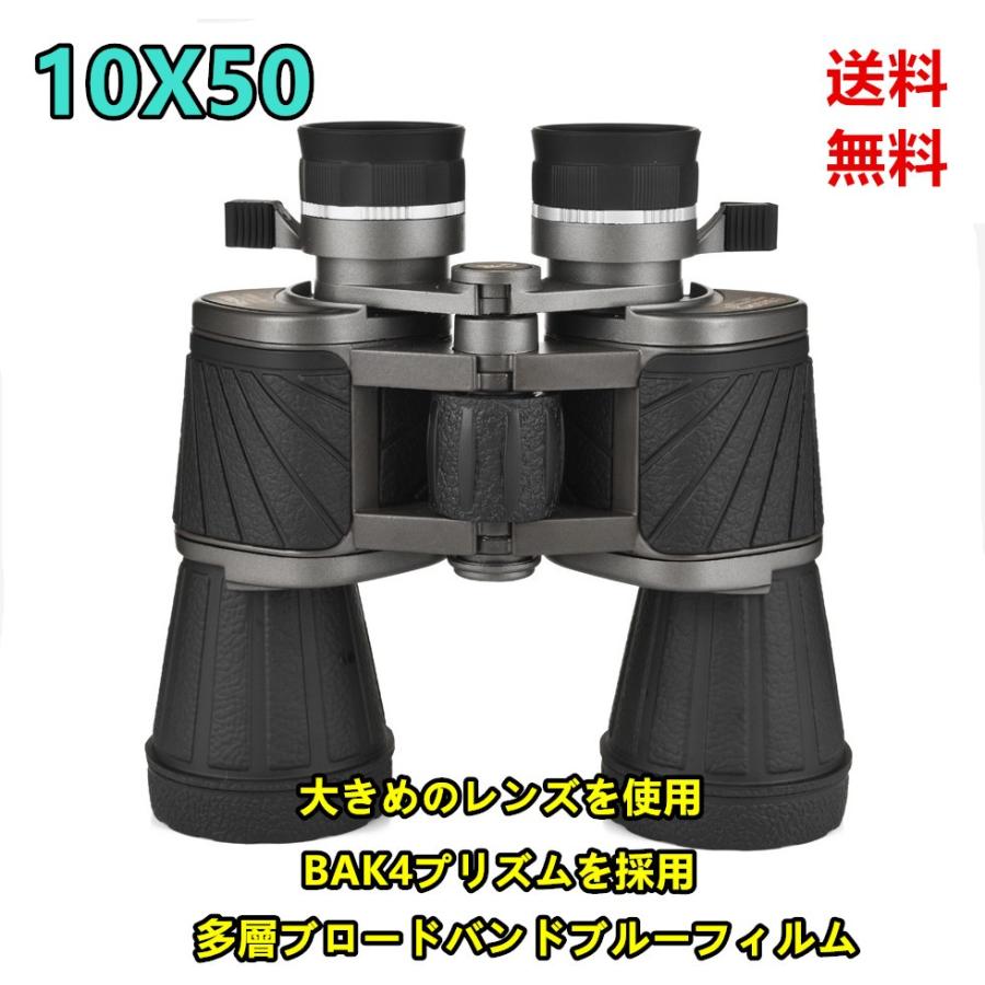 送料無料 高倍率 望遠鏡双眼鏡 10x50 BAK-4ポリズム ブルーフィルム