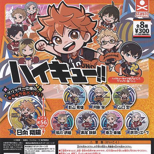 ハイキュー キャラばんちょうこう グリッター 缶バッジ 全8種+