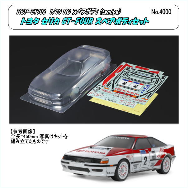 タミヤ SP.1708 1/10RC トヨタ セリカ GT-FOUR （ST165） スペアボディ