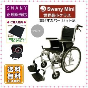 スワニーミニ 車椅子 SwanyMini レッド色 自走(介助)兼用 車いすカバー
