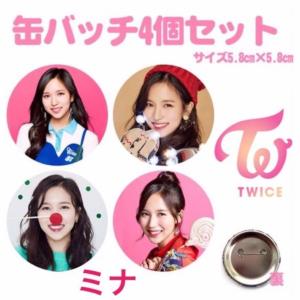 4個セット ツウィ TWICE 缶バッチ 缶バッジ 韓流 グッズ na002-2