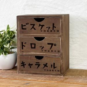 レトロ雑貨 引き出し収納 木製 ミニチェスト 昭和レトロ 駄菓子 3段