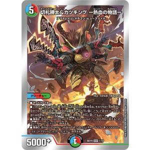 切札勝舞&ボルメテウス -決闘の物語-(DSR)(1/100) デュエルマスターズ