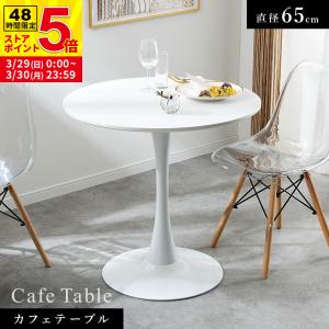 MINT 丸テーブル ダイニングテーブル カフェテーブル 円形テーブル