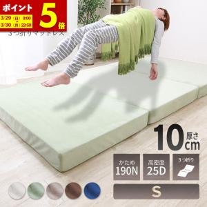 MINT 高反発 マットレス セミシングル 三つ折り 3つ折り 厚さ10cm 3D