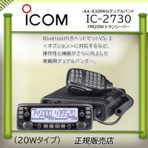 ICOM（アイコム） IC-2730D アマチュア無線機144.430MHz50Wデュアル