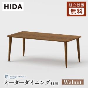 飛騨産業 HIDA 侭 オーダーダイニングテーブル 長方形 4本脚 10年保証