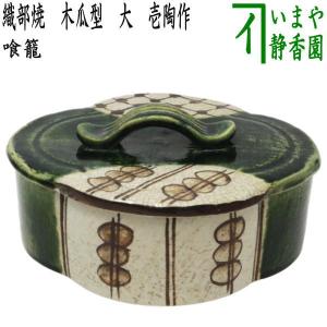 茶道具 菓子器 喰籠 喰篭 喰ろう じきろう 飴楽焼き 木瓜型 八事窯