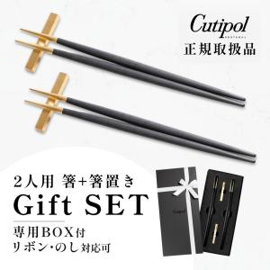 Cutipol（クチポール） 正規品 箸 + 箸置き セット ペア ギフトセット