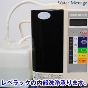 エナジック製レベラックシリーズの内部洗浄承ります。(お預かり期間 約