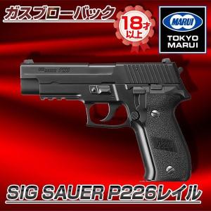 TOKYO MARUI（東京マルイ） SIG SAUER P226レイル No.18 ガスブロー