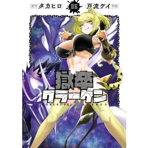 新品 / 獄卒クラーケン (1-6巻 最新刊) 全巻セット : 漫画全巻ドット
