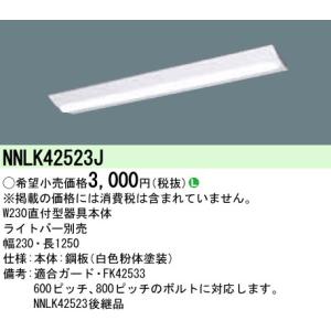 Panasonic（パナソニック） [法人限定] NNLK42523J iDシリーズ 器具