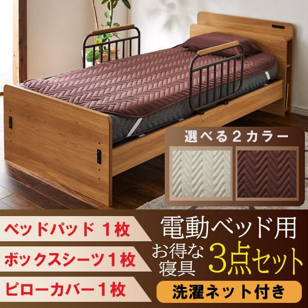電動ベッド用 寝装品 3点パック リクライニングベッド用 介護ベッド用