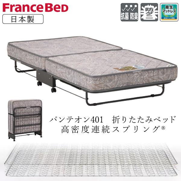 フランスベッド（FRANCEBED） パンテオン401 折りたたみベッド