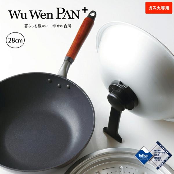 北陸アルミニウム ウーウェンパン ＋ 28cm WPL28 ガス火用 スチーム
