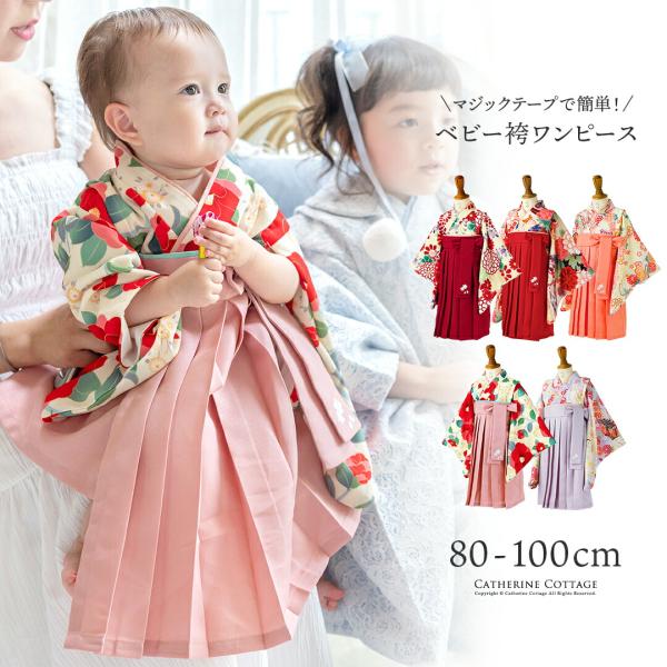 Catherine Cottage（キャサリンコテージ） 新作セール｜ベビー袴