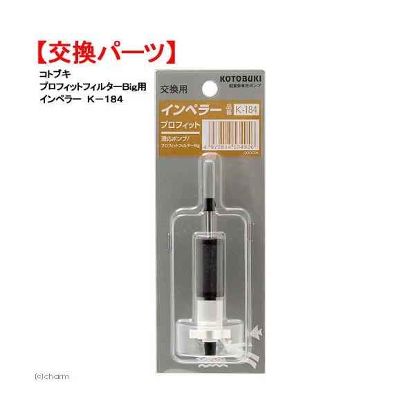 コトブキ工芸 プロフィットフィルターBig用 インペラー K−184