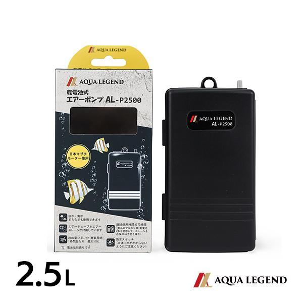 AQUA LEGEND 携帯用 乾電池式 エアーポンプ AL-P2500 釣り 水槽 電池式