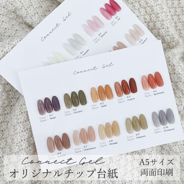 オリジナルチップ台紙 【2枚セット】コネクトジェル ネイルチップ