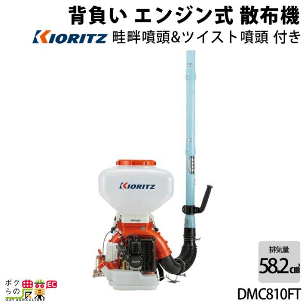 KIORITZ（共立） 背負式 動力 散布機 DMC810FT 30L エンジン式 散布器