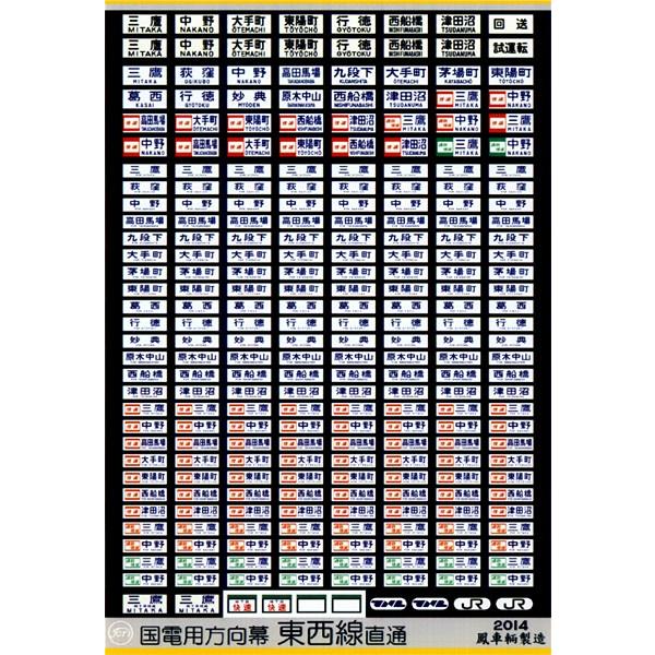 鳳車輛製造 237 国電用方向幕（東西線直通） : グリーンマックス・ザ