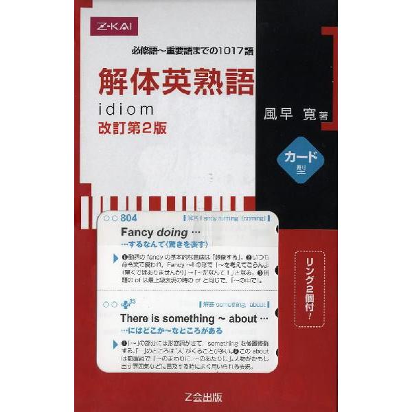 解体英熟語 改訂第2版 ［カード型］ : 学参ドットコム - 通販 - Yahoo