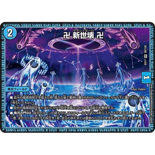 デュエル・マスターズ 卍 新世壊 卍 VR水 EX17 30/138 : GAME38JAPAN