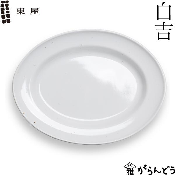 東屋 白吉 波佐見焼 お皿 楕円皿 リム皿 カレー スパゲッティ 焼き飯
