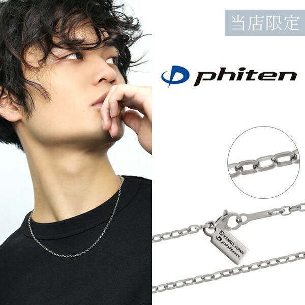 Phiten（ファイテン） チタン ネックレスチェーンのみ 限定 金属
