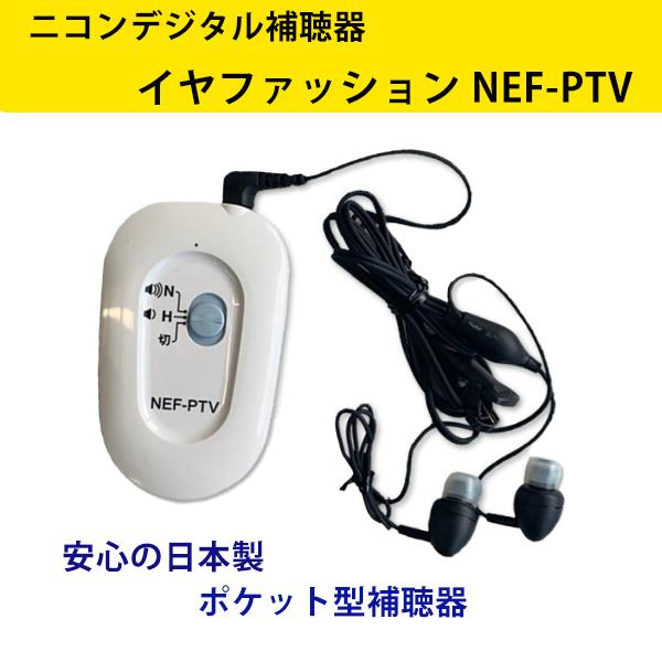 ニコン（Nikon） ニコンエシロール ポケット型 デジタル補聴器 NEF-PTV