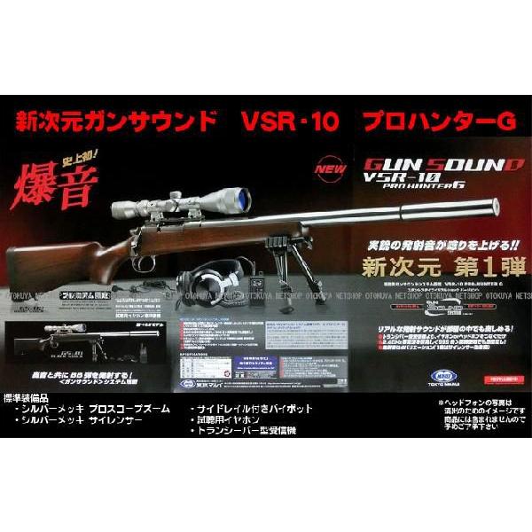 TOKYO MARUI（東京マルイ） 新次元ガン サウンド VSR-10 プロハンターG