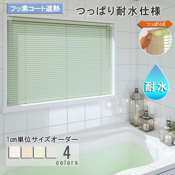 立川機工 ブラインド アルミ つっぱり耐水仕様・フッ素コート