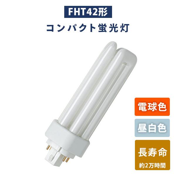 蛍光灯 FHT42形 コンパクト蛍光灯 (電球色/昼白色) 長寿命 蛍光ランプ