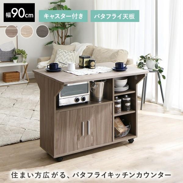 バタフライ キッチンカウンター テーブル 幅90cm キッチンワゴン