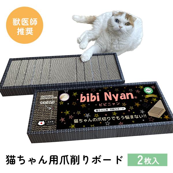 bibi Nyan ビビニャン ボックス型 （1箱2枚入）｜爪とぎ 爪とぎボード