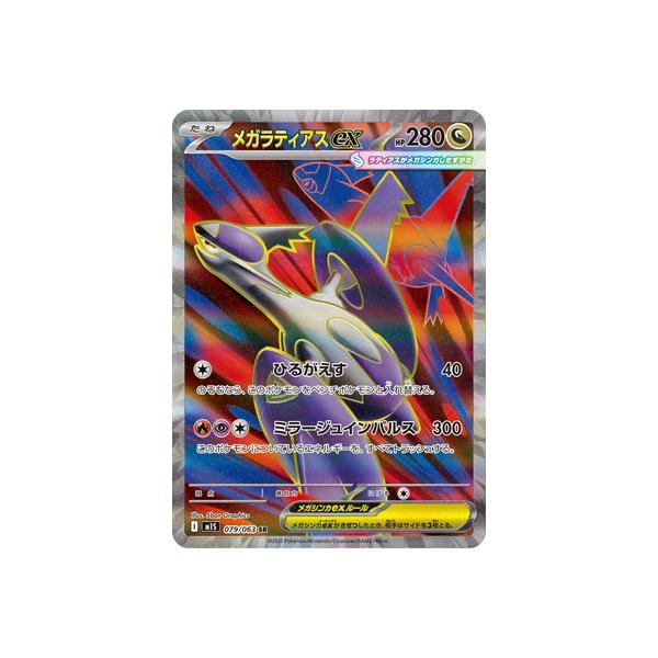 ポケモンカードゲーム PK-M1S-079 メガラティアスex SR : フルアヘッド