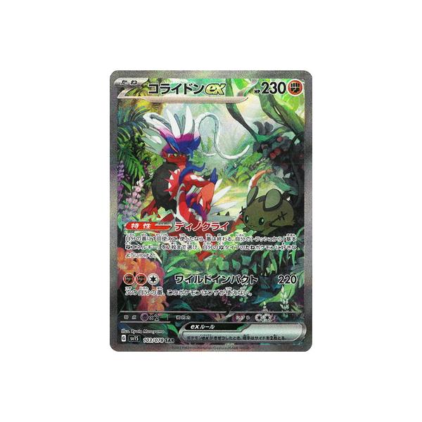 ポケモンカードゲーム PK-SV1S-103 コライドンex SAR : フルアヘッド
