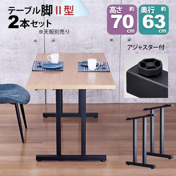 テーブル 脚 パーツ DIY 高さ69.5cm(約高さ70cm) II型脚 2本セット