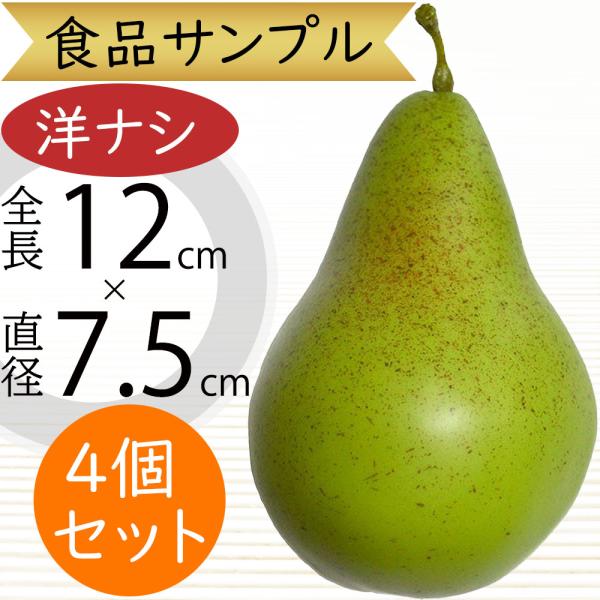 食品サンプル 洋梨 洋ナシ 洋なし ペアー リアル フェイクフード 果物