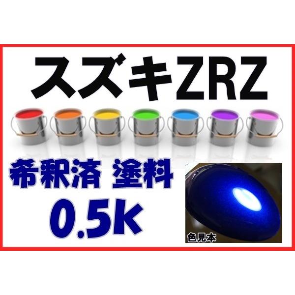 スズキZRZ 塗料 ブーストブルーPM スイフト 希釈済 カラーナンバー