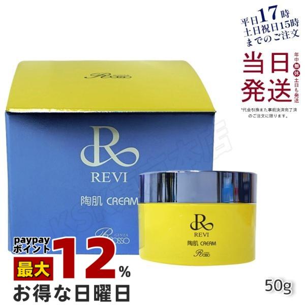 REVI（ルヴィ） 陶肌クリーム 50g スピキュール配合クリーム フェイス