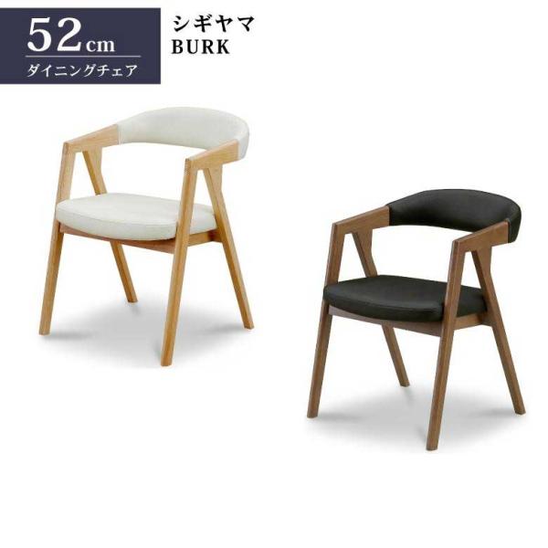 シギヤマ家具工業 シギヤマ家具 ダイニングチェア BURK 2色対応