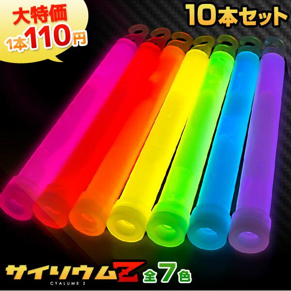 サイリウムZ 10本セット 全7色 15cm サイリウム コンサート ペン