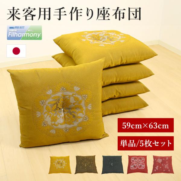 座布団 5枚 セット来客用 手作り 八反伴 59×63 国産 高級感 クッション